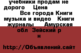 учебники продам не дорого  › Цена ­ ---------------- - Все города Книги, музыка и видео » Книги, журналы   . Амурская обл.,Зейский р-н